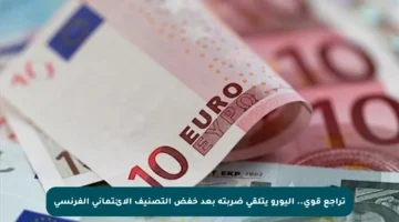 تراجع قوي.. اليورو يتلقى ضربته بعد خفض التصنيف الائتماني الفرنسي